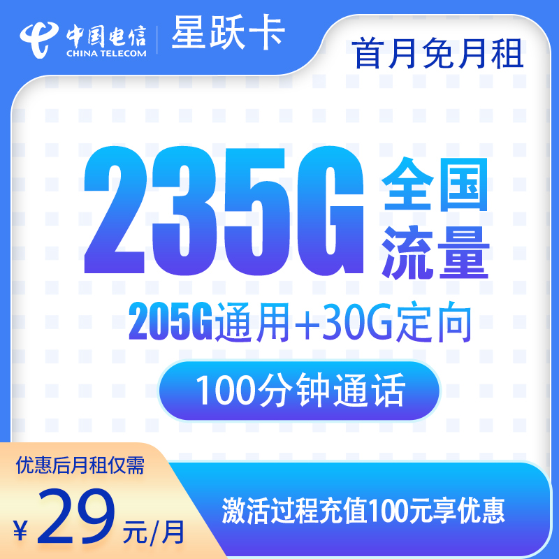 G1电信星跃卡29元235G+100分钟-卡易号卡平台