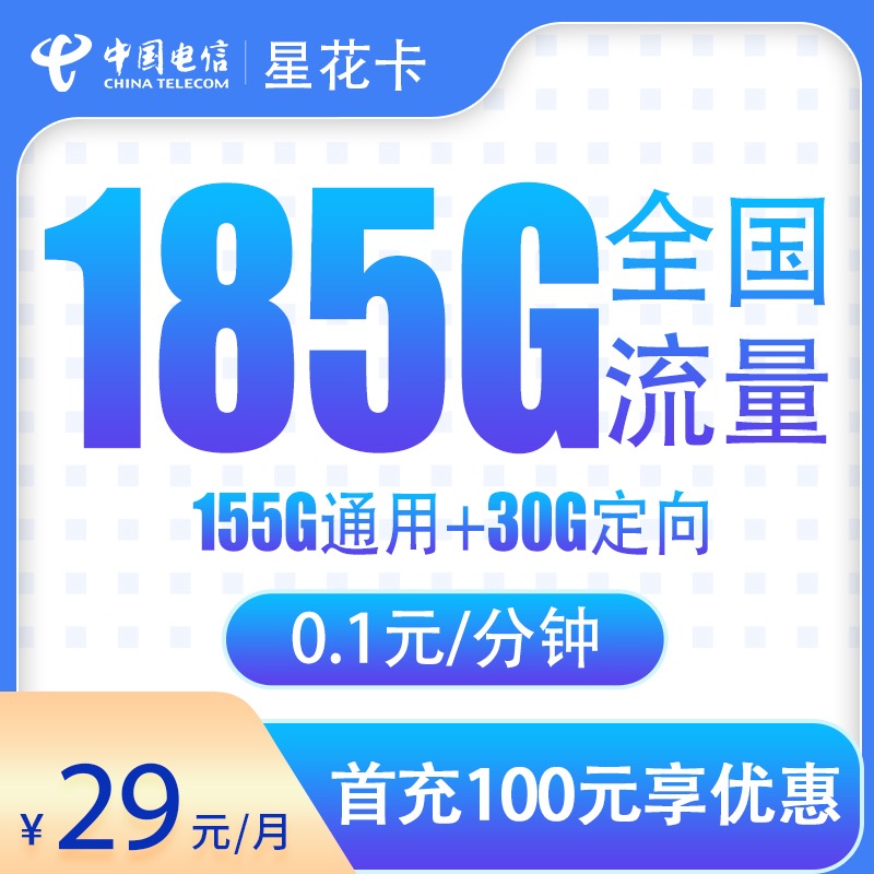 G2电信星花卡29元185G长期套餐-卡易号卡平台