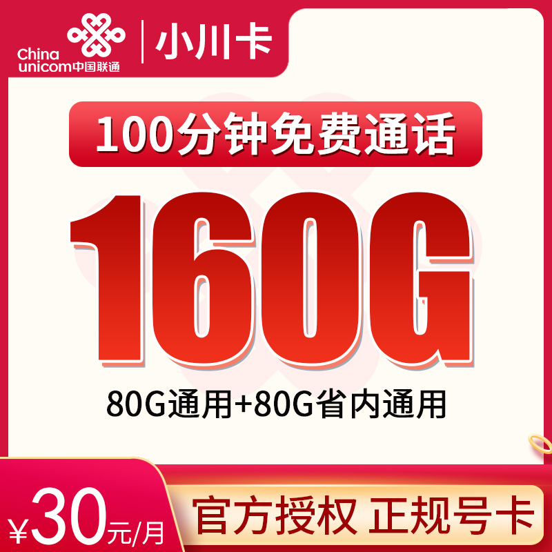 四川省内联通30元160G流量+100分钟【只发四川】-卡易号卡平台