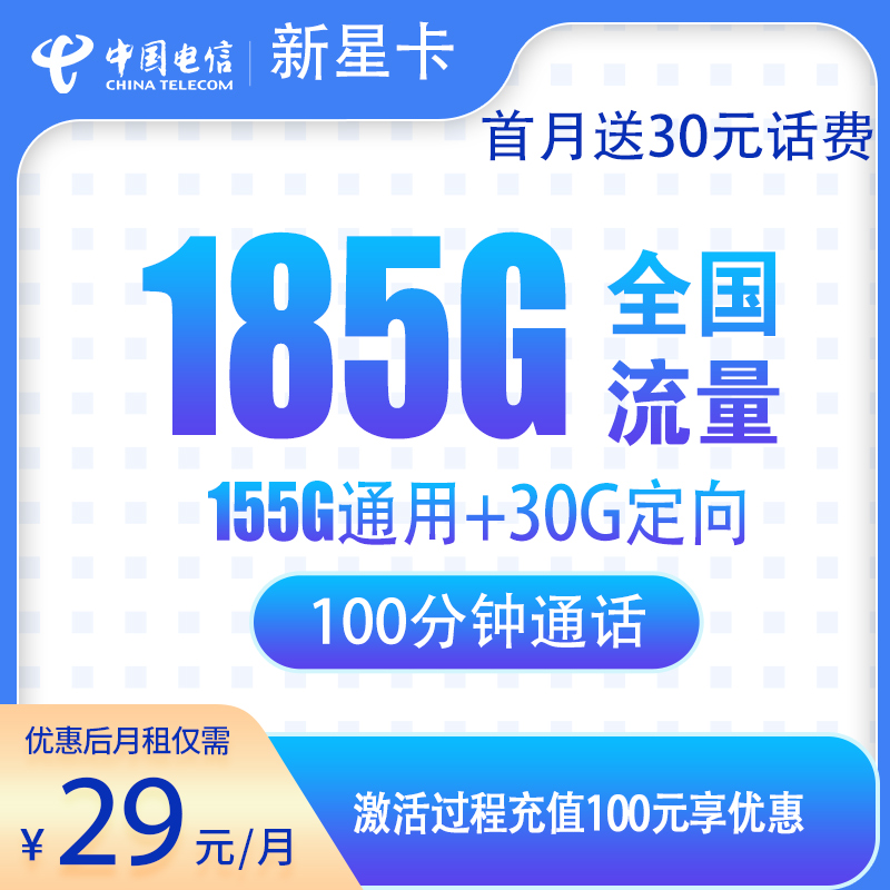 G2电信新星卡29元185G+100分钟【发全国】-卡易号卡平台