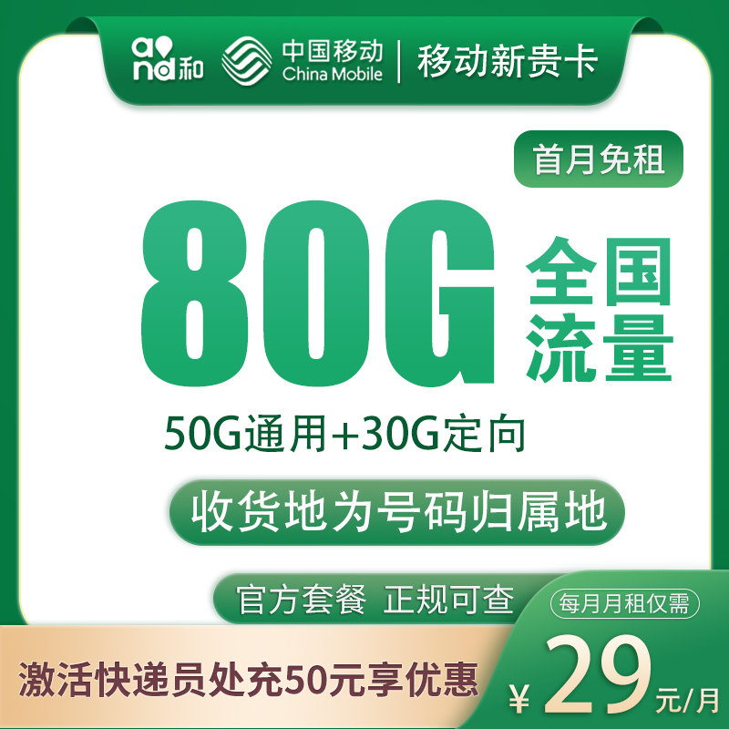 MF移动新贵卡29元80G全国流量通话0.1/分钟-卡易号卡平台
