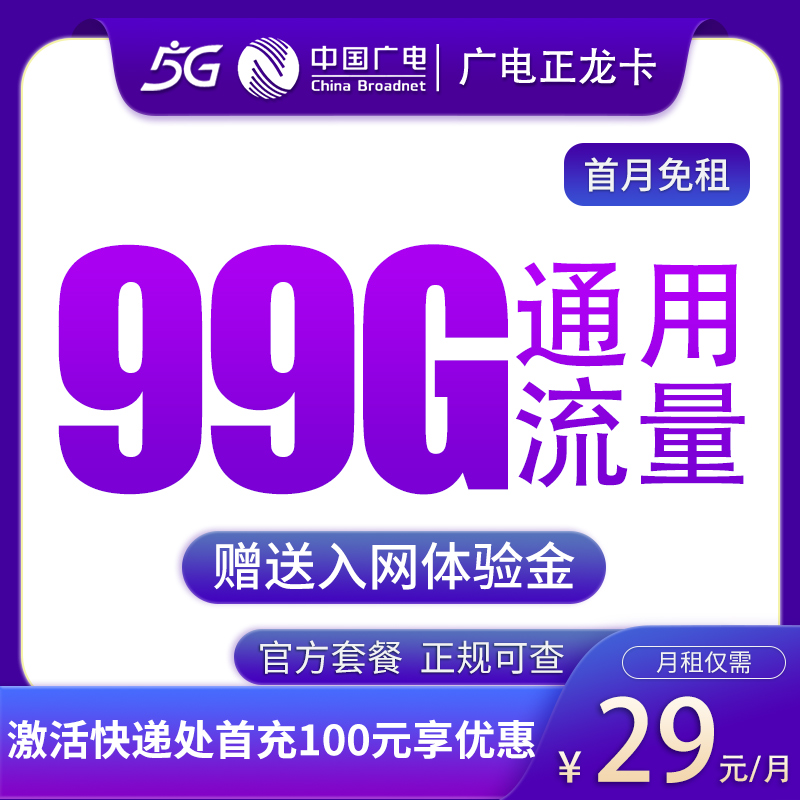 NMF广电正龙卡29元99G通用流量-卡易号卡平台