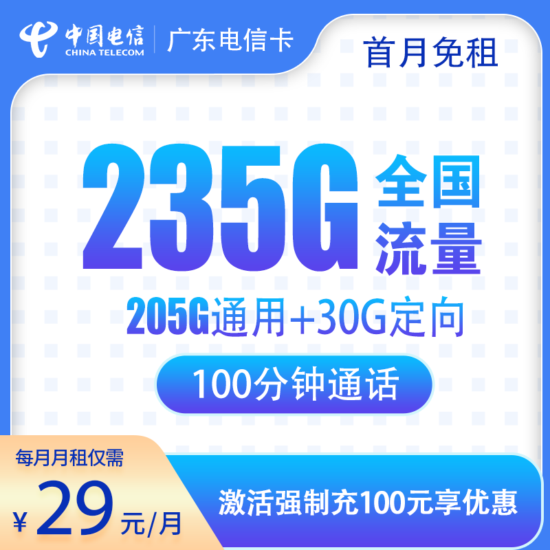 广东电信卡29元235G+100分钟-卡易号卡平台