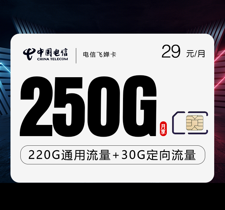 电信飞婵卡【29元250G】-172号卡
