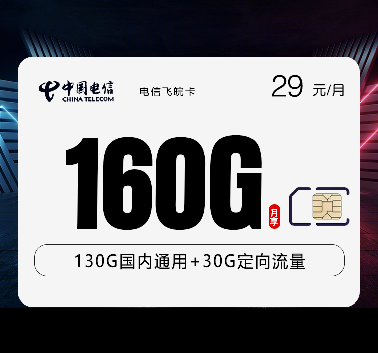 电信飞皖卡【29元160G+200分钟】-卡易号卡平台