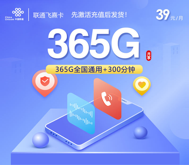 联通飞熹卡【39元365G+300分钟】-卡易号卡平台