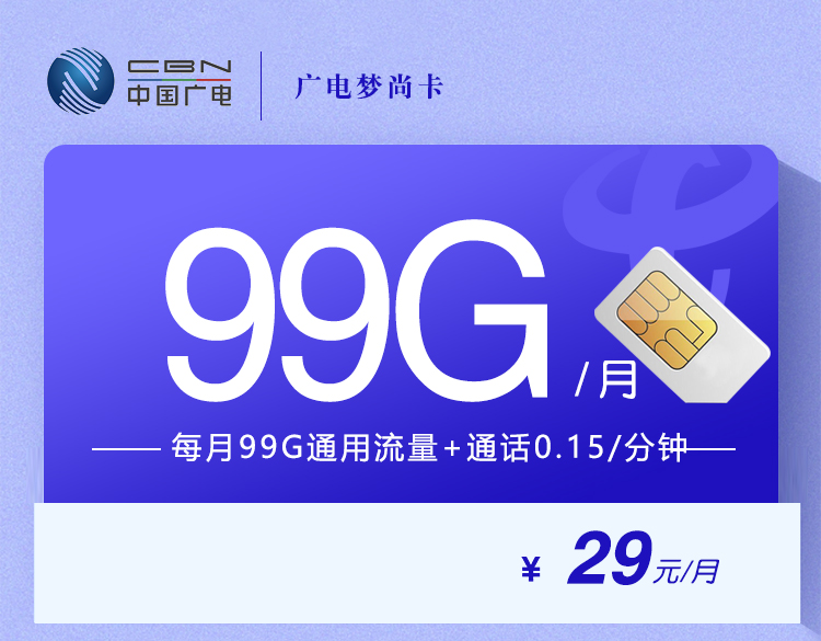 广电梦尚卡 【29元99G】-卡易号卡平台