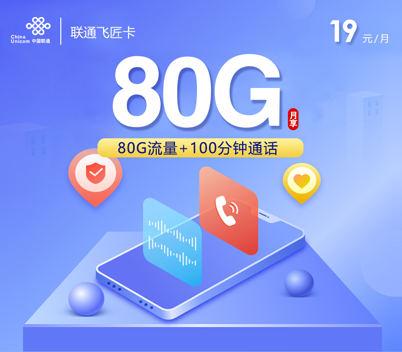 联通飞匠卡【19元80G+100分钟】-172号卡