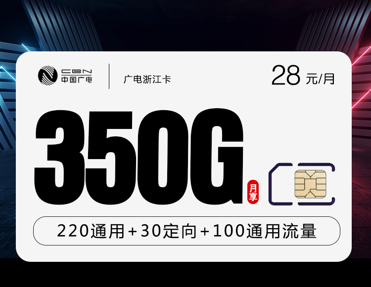 广电浙江卡【28元350G+200分钟】-172号卡