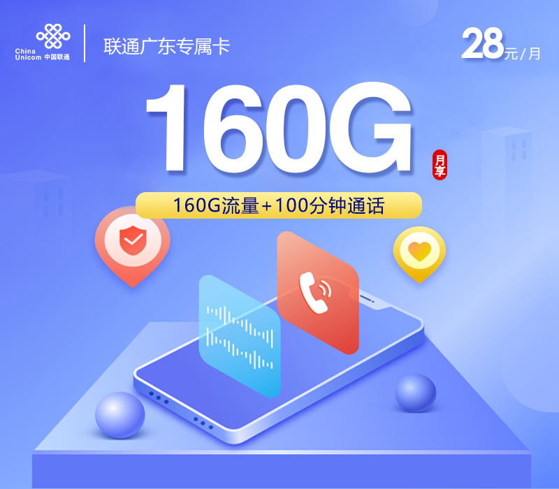联通广东专属卡【两年28元160G】-172号卡