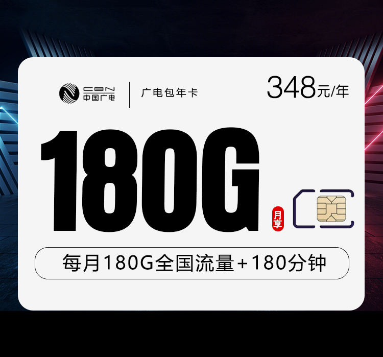 广电包年卡【348元包年】-卡易号卡平台