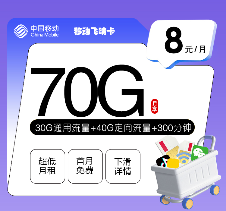 移动飞晴卡【8元70G+300分钟】-172号卡