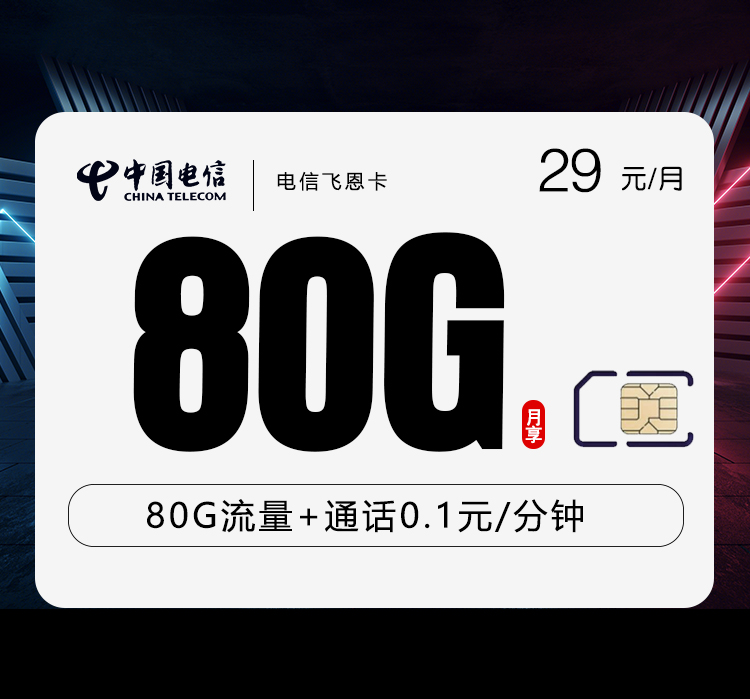 电信飞恩卡【29元80G】-卡易号卡平台