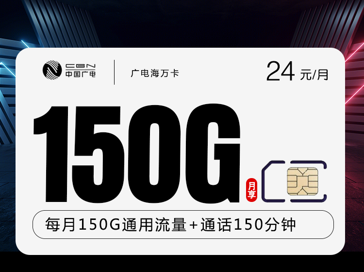 广电海万卡【24元150G+150分钟】-卡易号卡平台