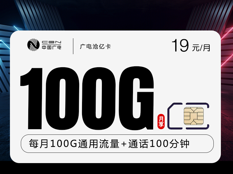 广电沧亿卡【19元100G+100分钟】-172号卡