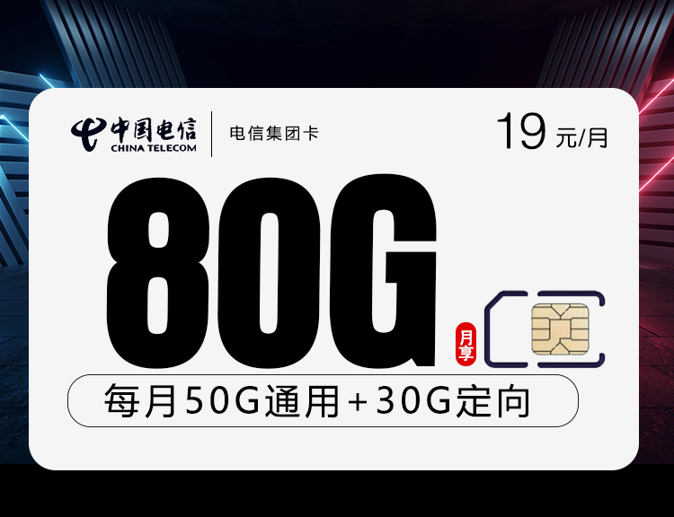 电信集团卡【19元80G】-172号卡