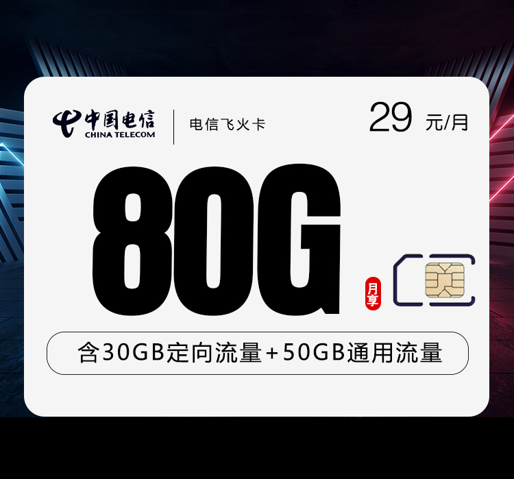电信飞火卡【29元80G】-172号卡