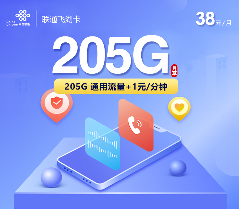 联通飞湖卡【38元205G】-172号卡