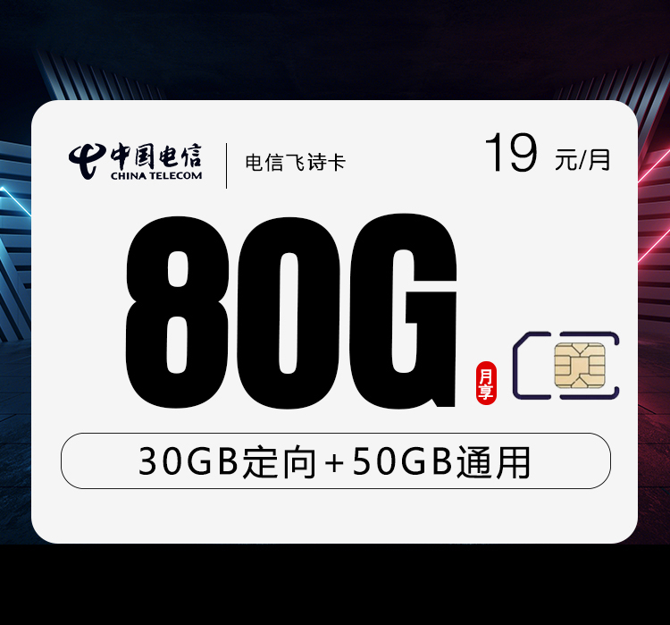 电信飞诗卡【首年19元80G】-172号卡