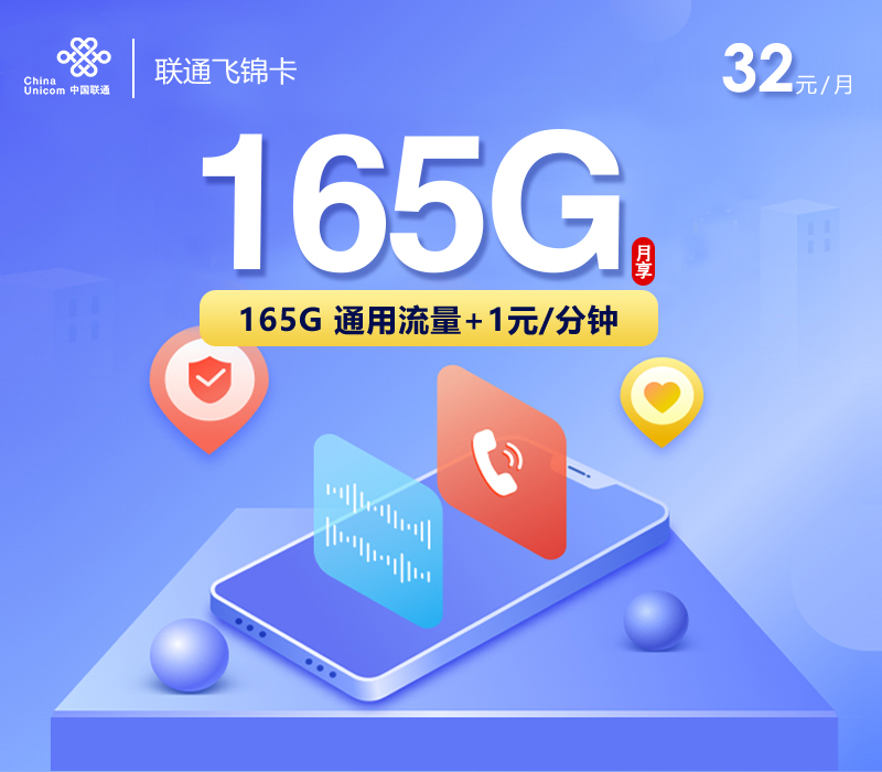 联通飞锦卡【32元165G】-卡易号卡平台