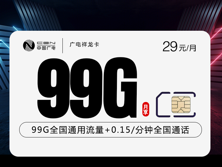 广电祥龙卡【29元99G】-172号卡