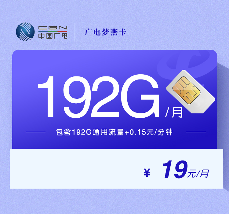 广电梦燕卡【19元192G】-卡易号卡平台