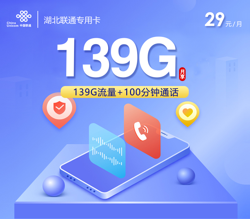 湖北联通专用卡【29元139G+100分钟】-卡易号卡平台