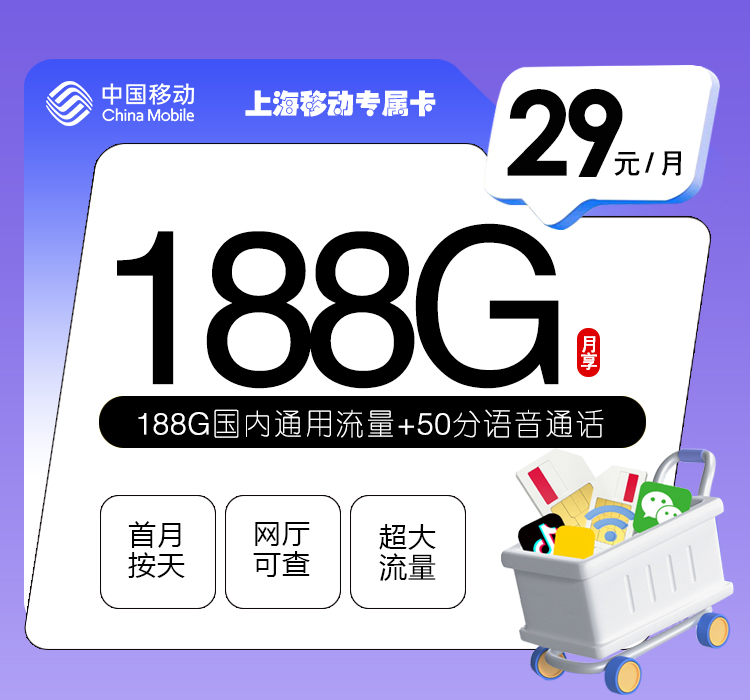 上海移动专属卡【29元188G+50分钟】-172号卡