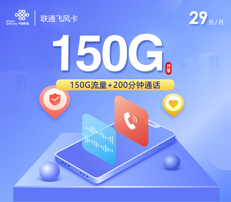 联通飞风卡【29元150G+200分钟】-卡易号卡平台