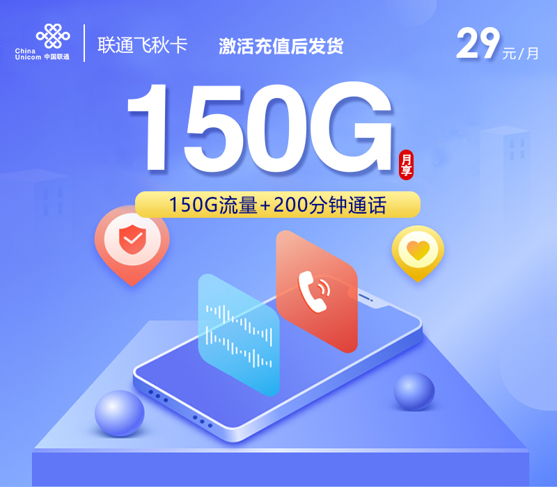 联通飞秋卡【29元150G+200分钟】-172号卡