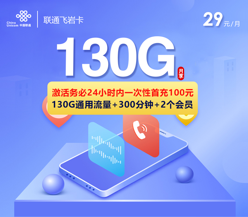 联通飞岩卡【29元130G+300分钟+双会员】-卡易号卡平台