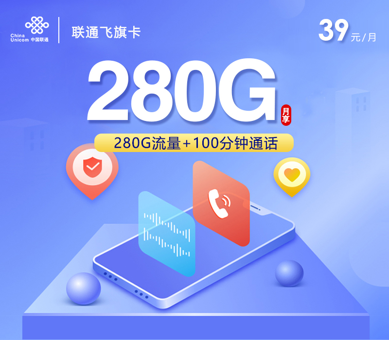联通飞旗卡【39元280G+100分钟+四年会员】-172号卡