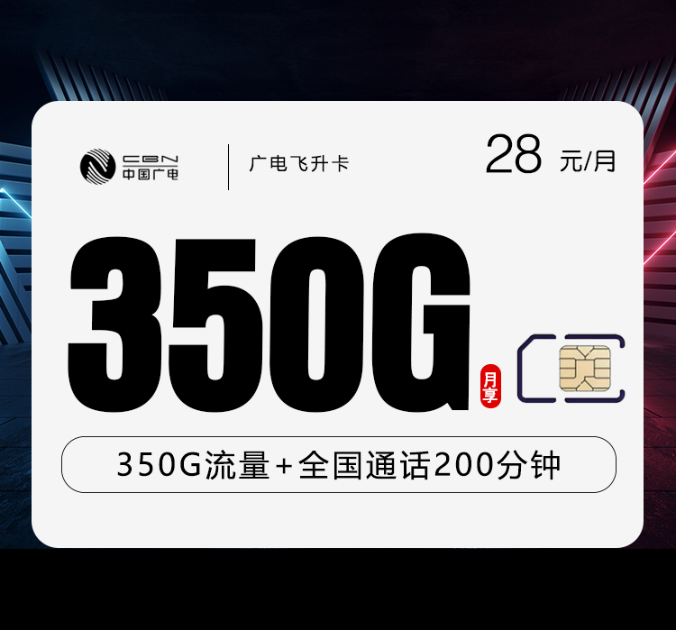 广电飞升卡【28元350G+200分钟】-卡易号卡平台