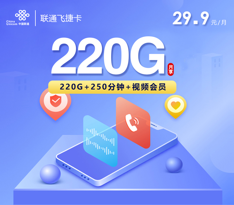 联通飞捷卡【29.9元220G+250分钟+视频会员】-172号卡
