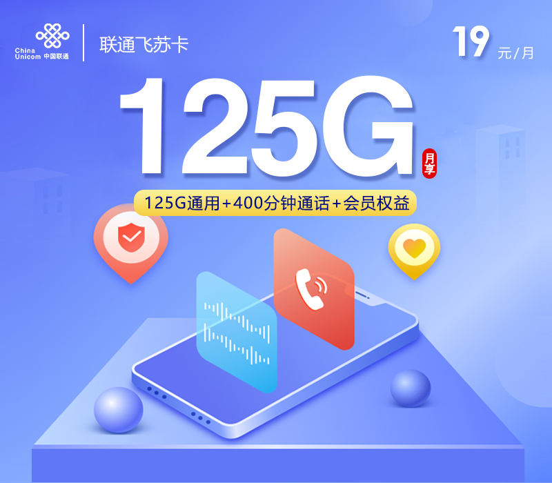 联通飞苏卡【19元125G流量+400分钟通话+权益会员】-172号卡