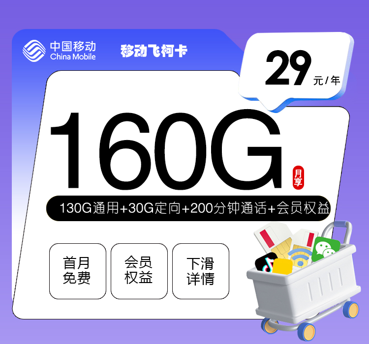 移动飞柯卡【29元160G流量+200分钟通话+四年权益会员】-172号卡
