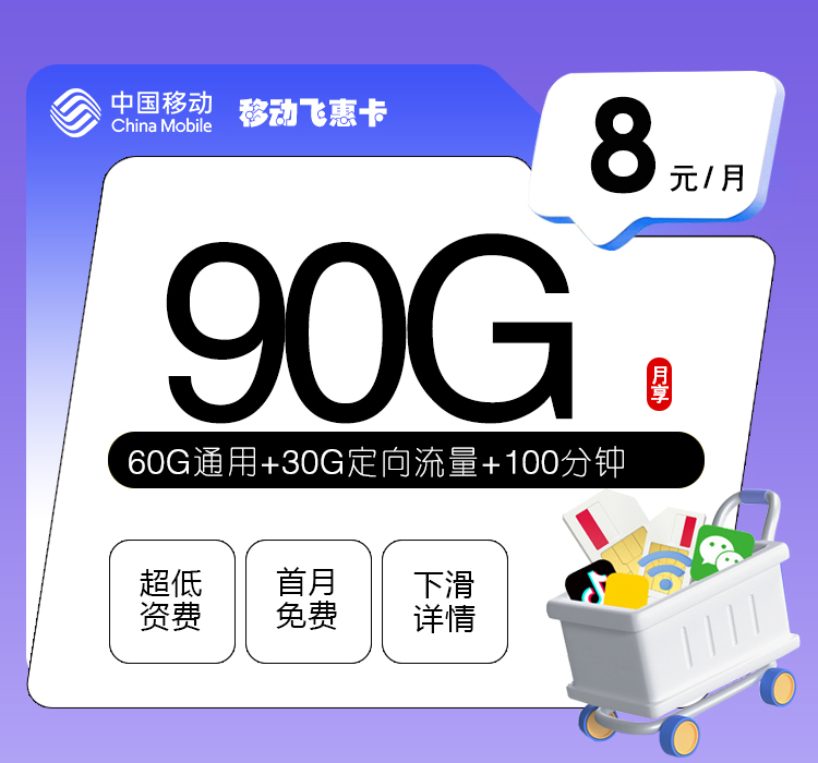 移动飞惠卡【8元90G+100分钟】-卡易号卡平台
