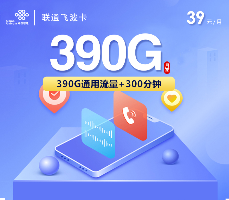 联通飞波卡【39元390G+300分钟】-172号卡