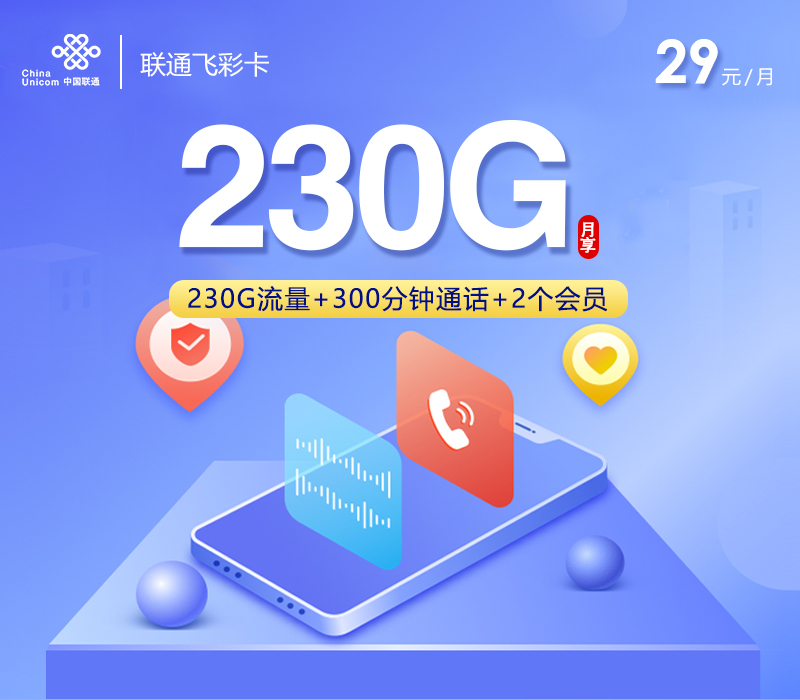 联通飞彩卡【29元230G+300分钟+2个会员】-172号卡