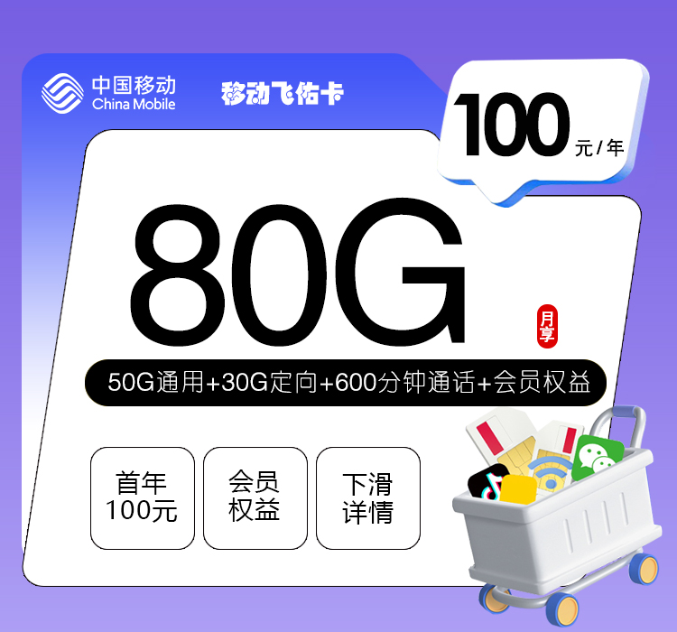 移动飞佑卡【100元包年80G流量+600分钟通话+权益会员】-卡易号卡平台