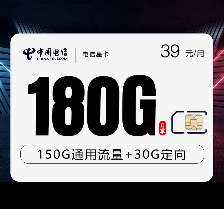 电信星卡【39元180G】-172号卡