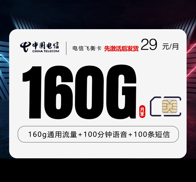 电信飞衡卡【29元160G+100分钟】-卡易号卡平台