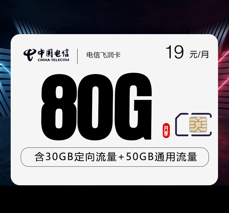电信飞润卡【两年19元80G】-172号卡