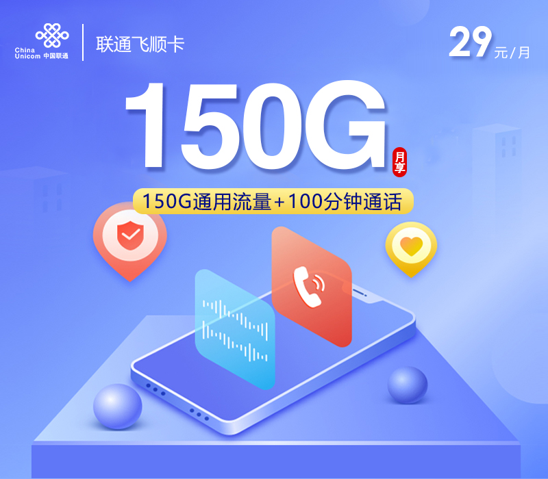 联通飞顺卡【29元150G+100分钟】-172号卡