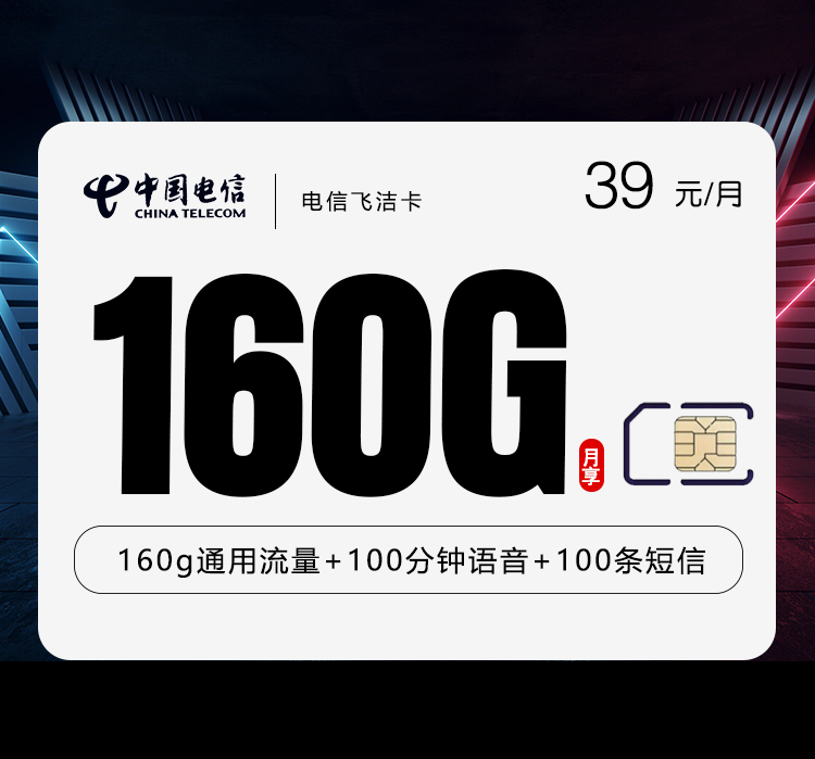 电信飞洁卡【长期39元160G+100分钟】-172号卡