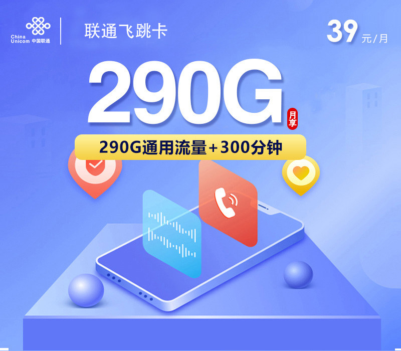 联通飞跳卡【39元290G+300分钟】-172号卡