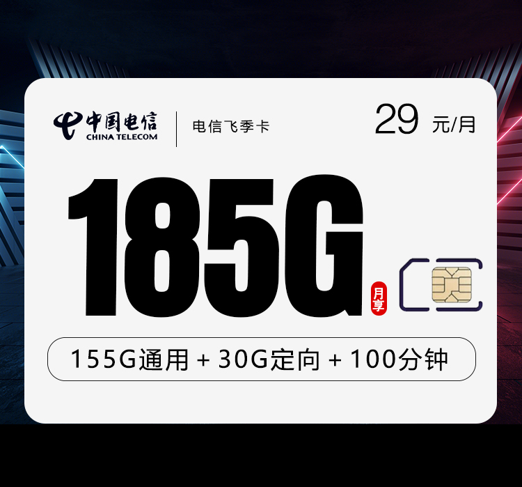 电信飞季卡【29元185G+100分钟-172号卡
