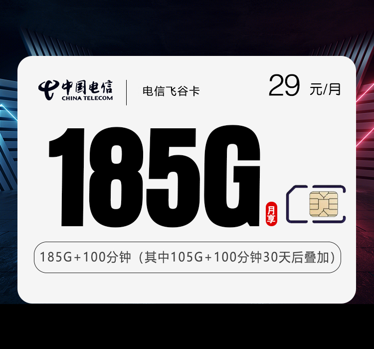 电信飞谷卡【29元185G+100分钟】-卡易号卡平台