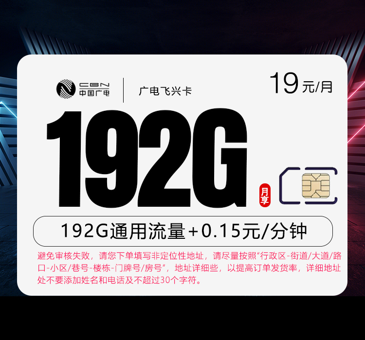 广电飞兴卡【首年19元192G】-172号卡