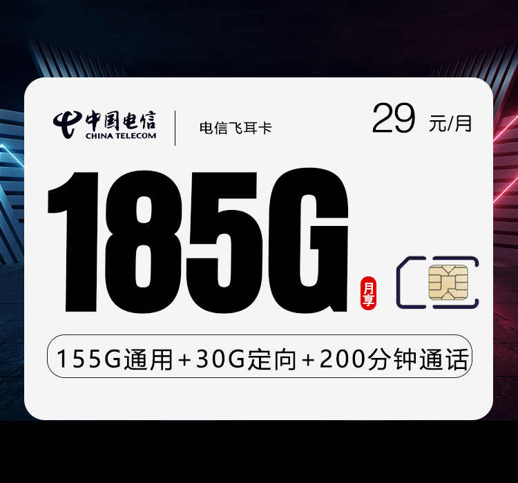 电信飞耳卡【29元185G+200分钟】-卡易号卡平台